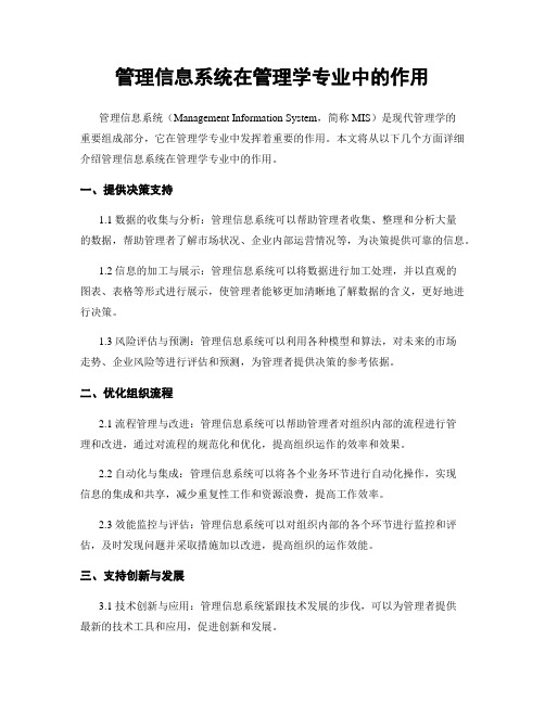 管理信息系统在管理学专业中的作用