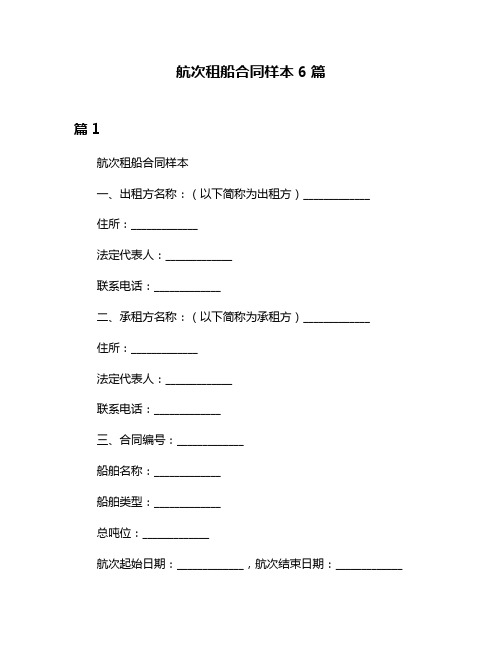 航次租船合同样本6篇