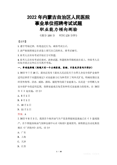 2022年内蒙古自治区人民医院事业单位考试试题真题及答案