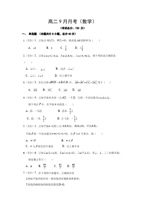 高二9月月考(数学)试题含答案