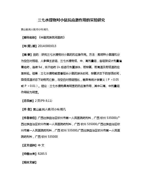 三七水提物对小鼠抗应激作用的实验研究