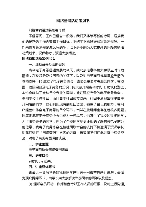 网络营销活动策划书5篇