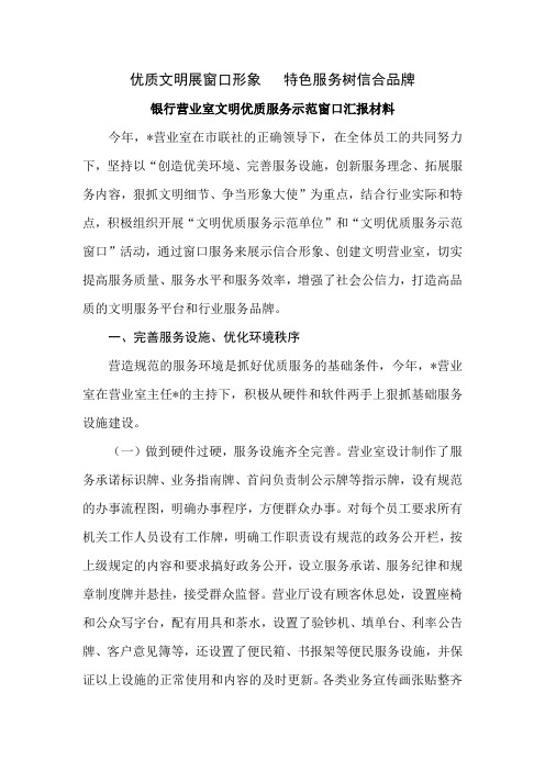 银行营业室文明优质服务示范窗口汇报材料