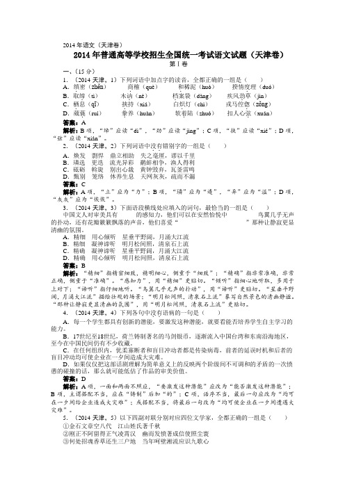 2014年普通高等学校招生全国统一考试语文试题(天津卷).doc