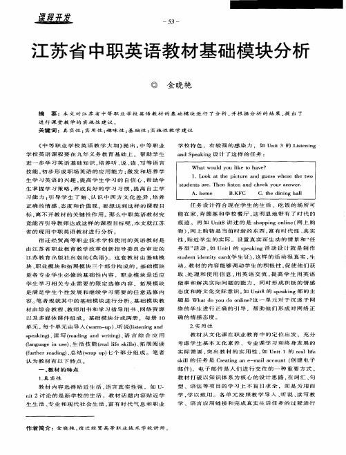 江苏省中职英语教材基础模块分析