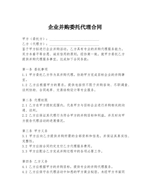 企业并购委托代理合同