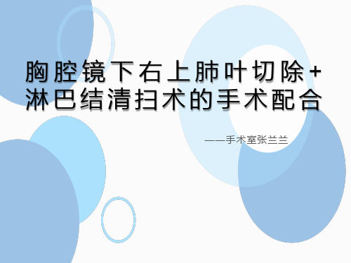 胸腔镜下右上肺叶切除+淋巴结清扫术的手术配合