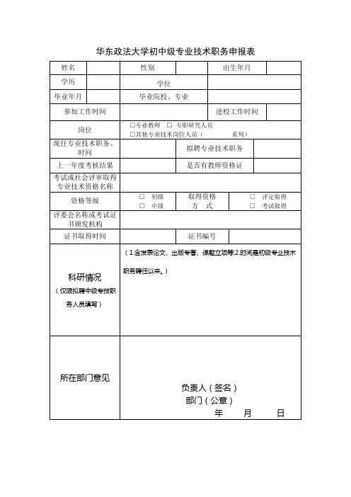 华东政法大学初中级专业技术职务聘任表-华东政法大学人事处