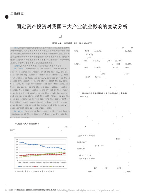 固定资产投资对我国三大产业就业影响的变动分析