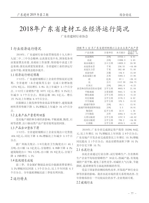 2018年广东省建材工业经济运行简况