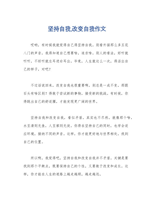 坚持自我,改变自我作文