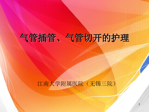 气管插管、气管切开的护理PPT课件