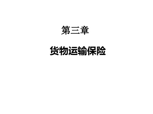 国际贸易及货物运输保险管理知识分析