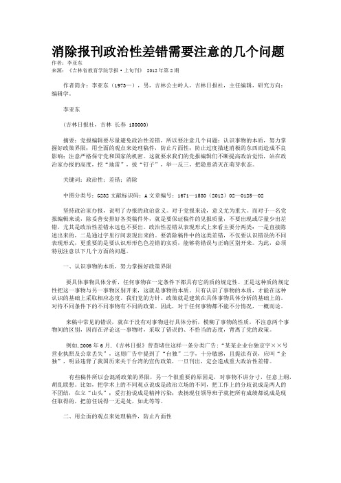 消除报刊政治性差错需要注意的几个问题                