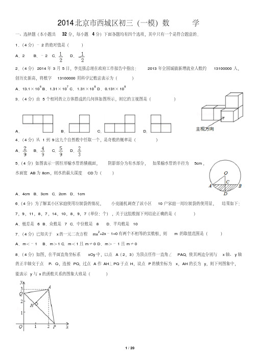 2014北京市西城区初三(一模)数学