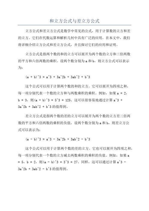 和立方公式与差立方公式