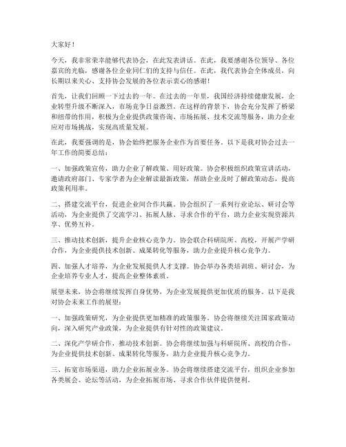 协会领导为企业发言稿