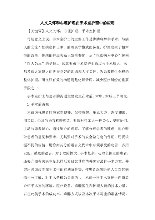人文关怀和心理护理在手术室护理中应用论文