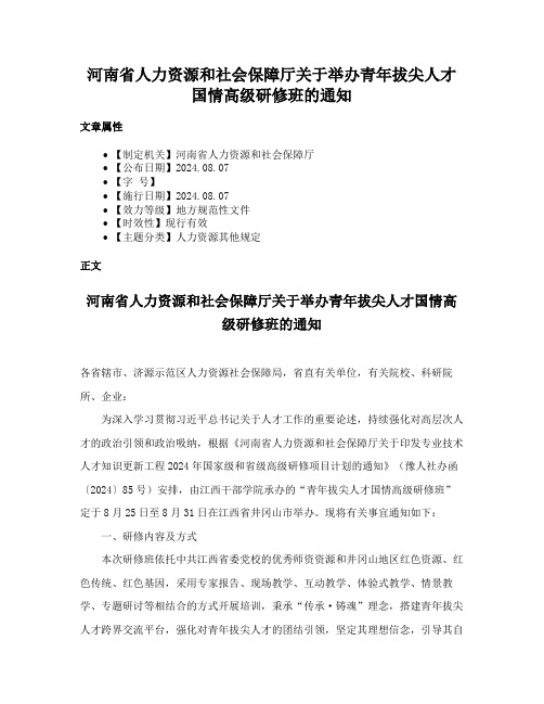 河南省人力资源和社会保障厅关于举办青年拔尖人才国情高级研修班的通知