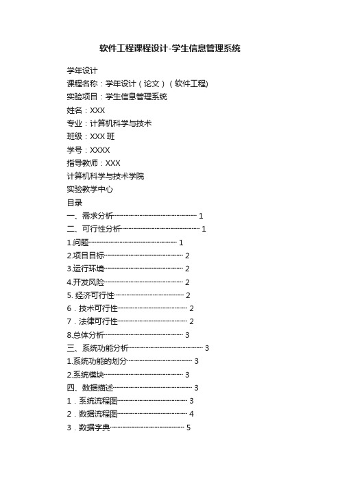 软件工程课程设计-学生信息管理系统