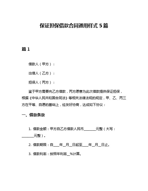 保证担保借款合同通用样式5篇