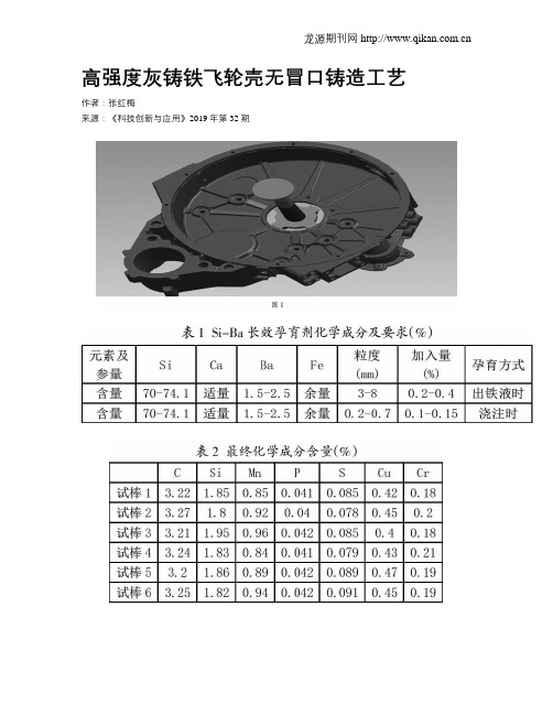 高强度灰铸铁飞轮壳无冒口铸造工艺