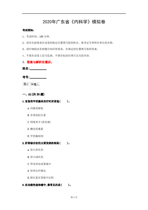 2020年广东省《内科学》模拟卷(第741套)