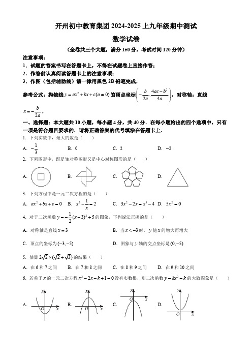 重庆市开州初中教育集团2024-2025学年九年级上期中测试数学试卷(含答案)