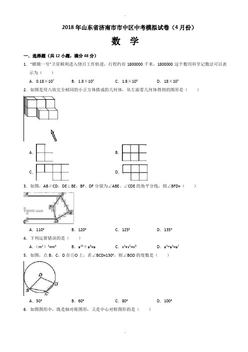 精选2019年4月山东省济南市市中区中考数学模拟试卷(有答案解析)