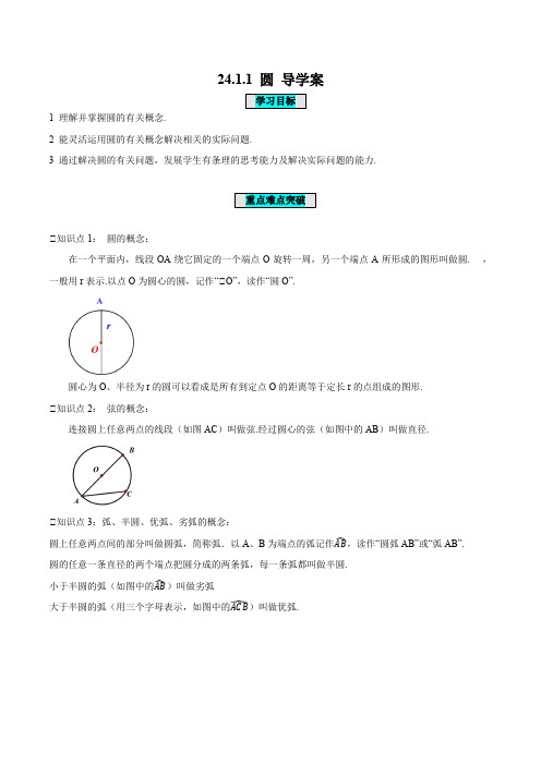 圆(导学案)九年级数学上册系列(人教版)