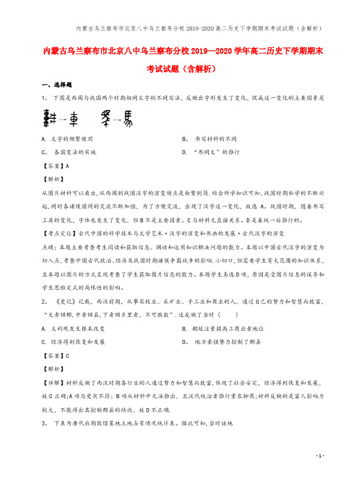 内蒙古乌兰察布市北京八中乌兰察布分校2019-2020高二下学期期末考试试题(含解析)