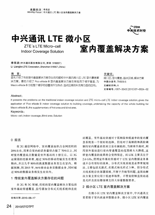 中兴通讯LTE微小区室内覆盖解决方案