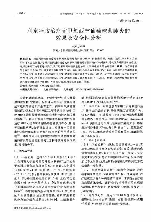 利奈唑胺治疗耐甲氧西林葡萄球菌肺炎的效果及安全性分析