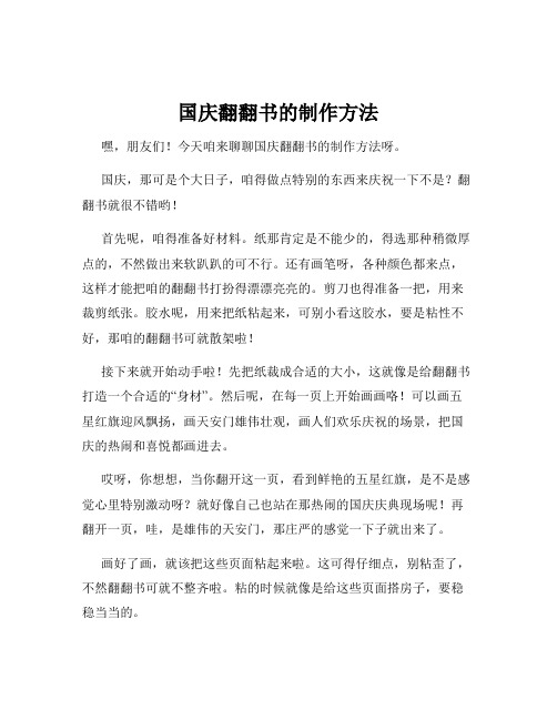 国庆翻翻书的制作方法