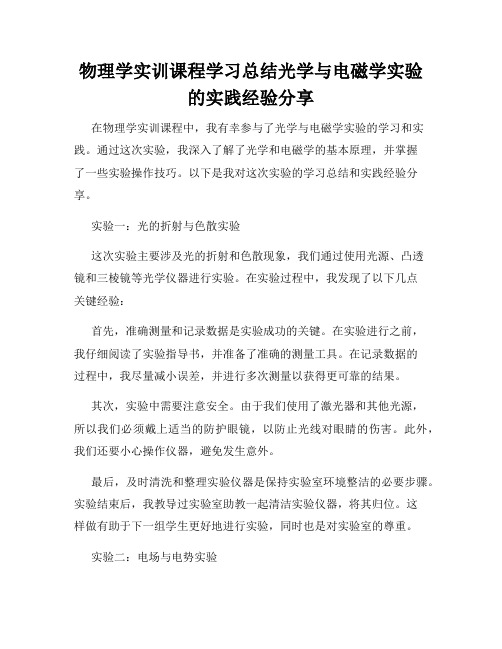 物理学实训课程学习总结光学与电磁学实验的实践经验分享