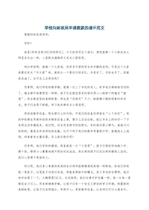 学校向财政局申请拨款的请示范文