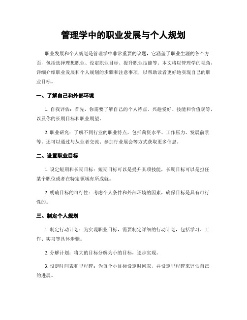 管理学中的职业发展与个人规划