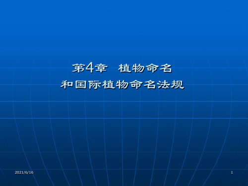 植物命名和国际植物命名法规