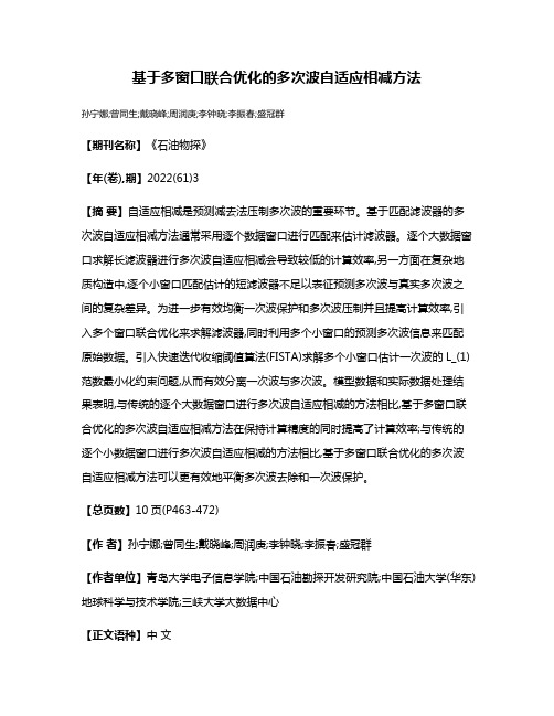 基于多窗口联合优化的多次波自适应相减方法