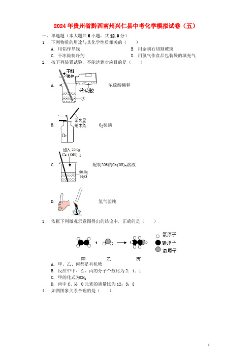 贵州省黔西南州兴仁县黔龙学校2024年中考化学模拟试卷五含解析