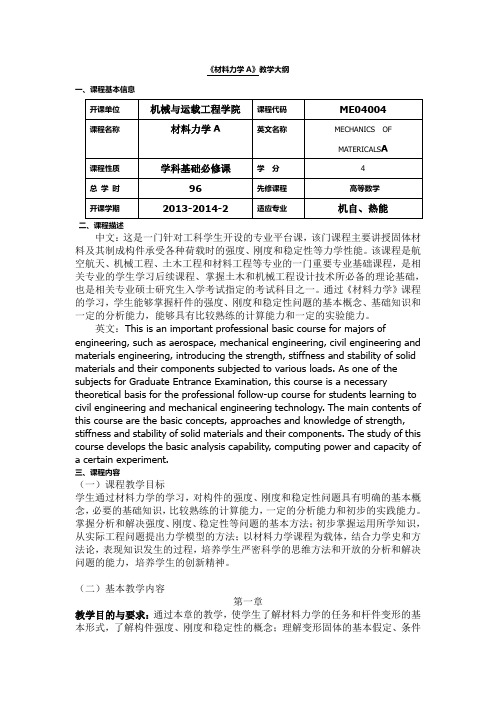 《材料力学A》教学大纲