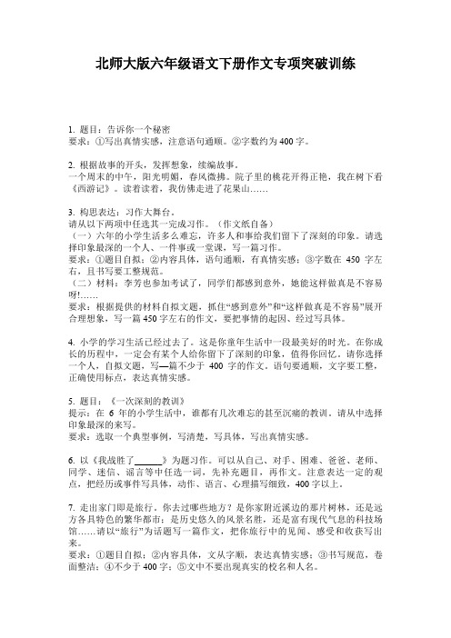 北师大版六年级语文下册作文专项突破训练