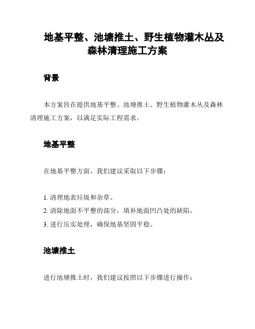 地基平整、池塘推土、野生植物灌木丛及森林清理施工方案