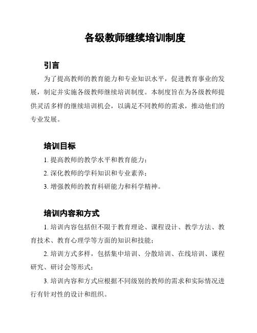 各级教师继续培训制度