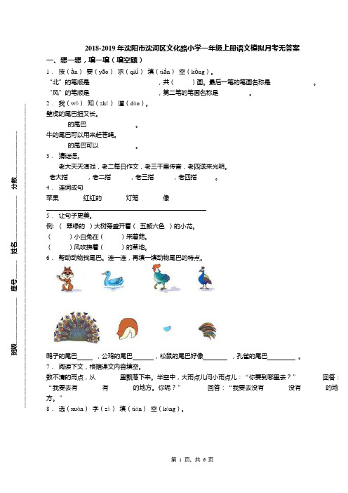 2018-2019年沈阳市沈河区文化路小学一年级上册语文模拟月考无答案