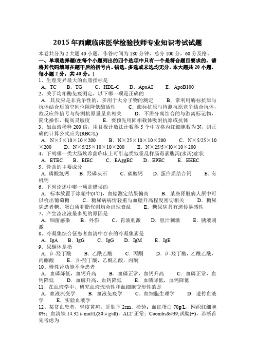 2015年西藏临床医学检验技师专业知识考试试题