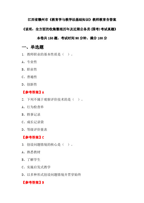 江西省赣州市《教育学与教学法基础知识》国考招聘考试真题含答案