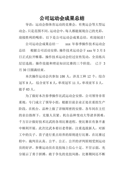 公司运动会成果总结