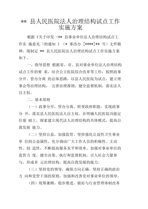 县人民医院法人治理结构试点工作实施方案