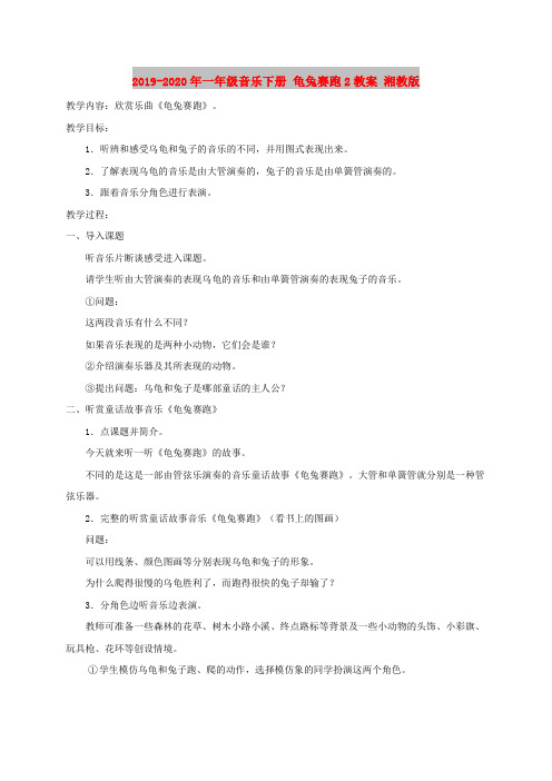 2019-2020年一年级音乐下册 龟兔赛跑2教案 湘教版